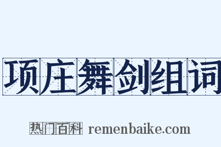 项庄舞剑组词是什么意思的图片